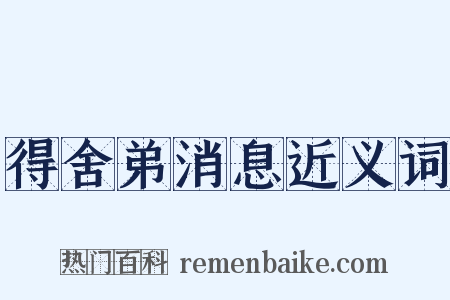 得舍弟消息近义词是什么意思的图片
